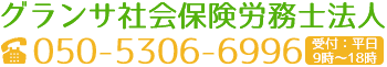 グランサ社会保険労務士法人