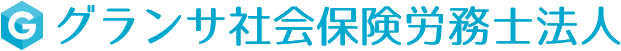 グランサ社会保険労務士法人